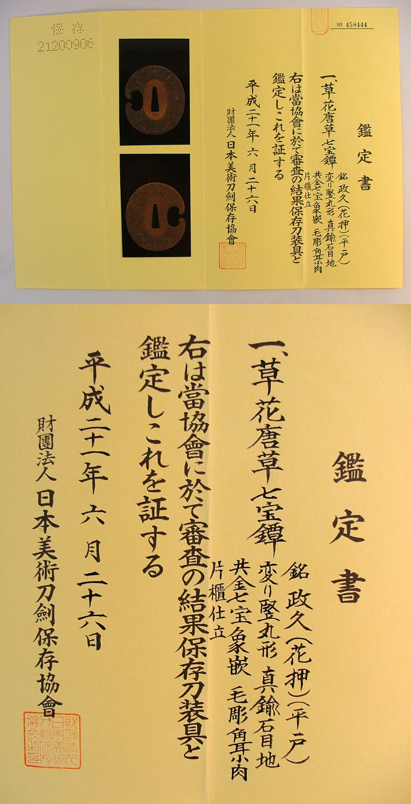 花唐草七宝鍔　政久（花押）（平戸） Picture of Certificate