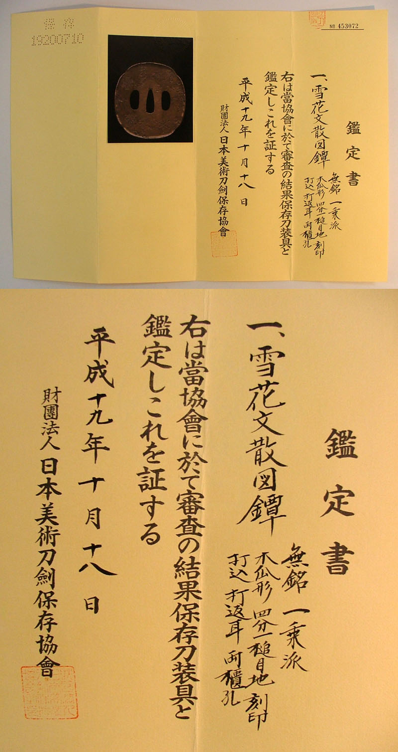 雪花文散図鍔 無銘 1乗派 Picture of Certificate