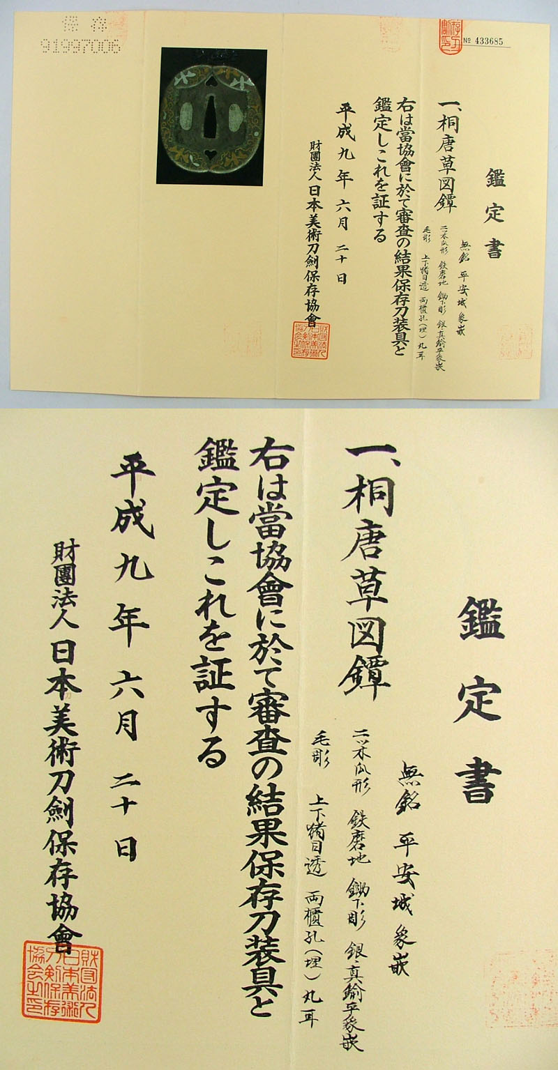 桐唐草図鐔 無銘 平安城 象嵌 Picture of Certificate
