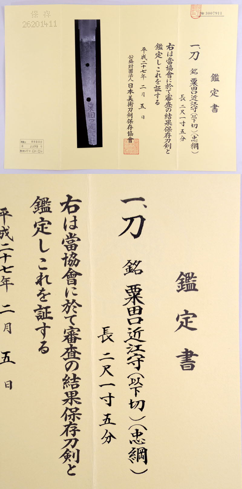 粟田口近江守（以下切）（忠綱・初代） Picture of Certificate