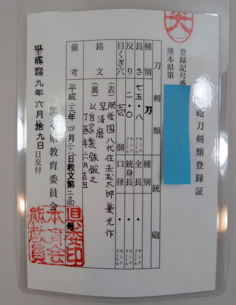 赤松太郎兼光作　写清麿 （木村光宏） Picture of Certificate