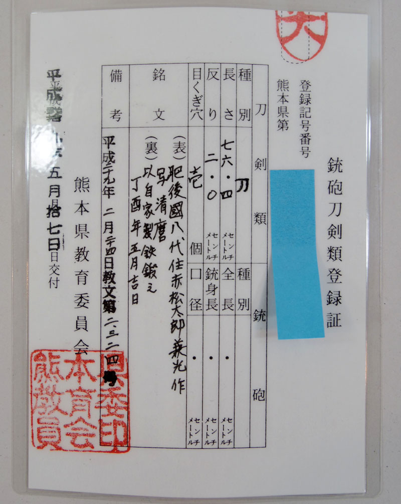 八代住赤松太郎兼光作　写清麿 Picture of Certificate