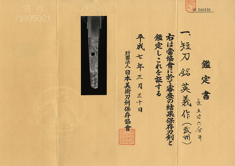 短刀　英義作(武州) (藤枝太郎英義) (新々刀 上作) Picture of Certificate