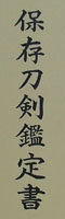 katana [hizen-no-kuni-ju musashi KAN_EI 8] (musashi-no-daijo tadahiro) (1 generation　hizen tadayoshi)       (Copy of Yosazaemonnojo Sukesada) (sintou sai jou-saku) (saijo oh wazamono)鑑定書