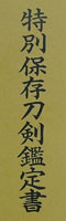 katana [bushu-ju hata morihisa] (ishido morihisa) (hata touren) (Wazamono)鑑定書