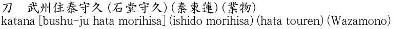 katana [bushu-ju hata morihisa] (ishido morihisa) (hata touren) (Wazamono) Name of Japan