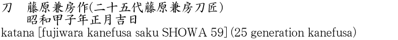 katana [fujiwara kanefusa saku SHOWA 59] (25 generation kanefusa) Name of Japan