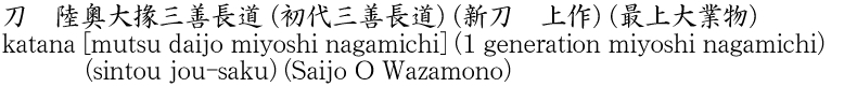 katana [mutsu daijo miyoshi nagamichi] (1 generation miyoshi nagamichi) (sintou jou-saku) (Saijo O Wazamono) Name of Japan