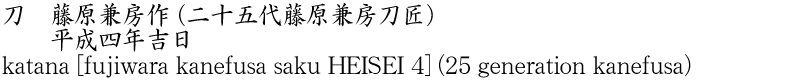 katana [fujiwara kanefusa saku HEISEI 4] (25 generation kanefusa) Name of Japan