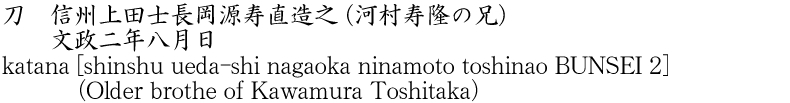 katana [shinshu ueda-shi nagaoka ninamoto toshinao BUNSEI 2] (Older brothe of Kawamura Toshitaka) Name of Japan
