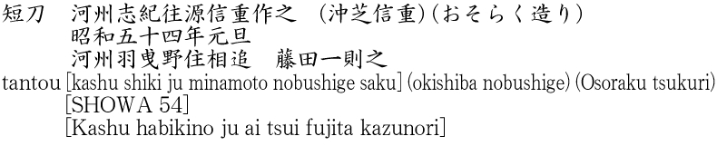 tantou [kashu shiki ju minamoto nobushige saku ] (okishiba nobushige) (Osoraku tsukuri)       [SHOWA 54]       [Kashu habikino ju ai tsui fujita kazunori] Name of Japan
