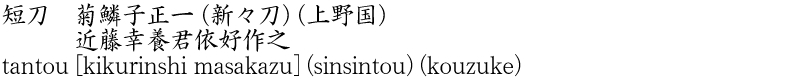 tantou [kikurinshi masakazu] (sinsintou) (kouzuke) Name of Japan